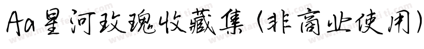 Aa星河玫瑰收藏集 (非商业使用)字体转换